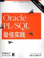 Oracle PL/SQL最佳实践  第2版