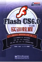 Flash  CS6.0中文版实训教程