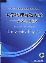 大学物理解题方法  力学与电磁学