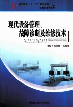 现代设备管理、故障诊断及维修技术