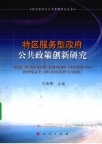 特区服务型政府公共政策创新研究