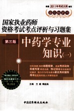 国家执业药师资格考试考点评析与习题集  中药学专业知识  1