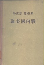 马克思  恩格斯论美国内战