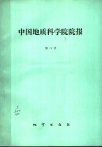 中国地质科学院院报  第11号