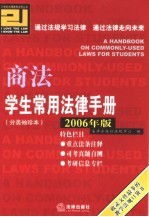 学生常用法律手册  分类袖珍本  2006年版  商法