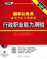 2012新大纲国家公务员录用考试专用教材  行政职业能力测验