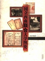 国立西南联合大学图史