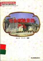 社会病胎里的产儿  《骆驼祥子》导读