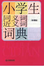 小学生同义词近义词词典  彩图版