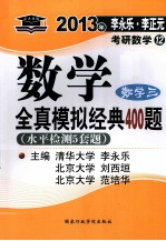 2013年李永乐  李正元考研数学12  数学全真模拟经典400题  数学3  水平检测5套题