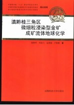 滇黔桂三角区微细粒浸染型金矿成矿流体地球化学