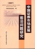 中国证券市场发展前沿问题研究  2007