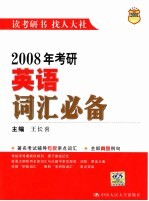 2008年考研英语词汇必备