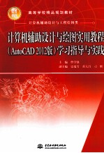 计算机辅助设计与绘图实用教程学习指导与实践  AutoCAD 2012版