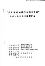 “天文、地质、地震、气象相互关系”学术讨论会论文摘要汇编