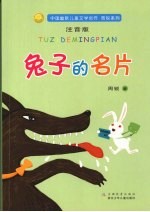 中国幽默儿童文学创作周锐系列  兔子的名片  注音版