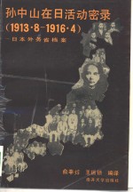 孙中山在日活动密录  1913年8月-1916年4月  日本外务省档案