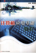 面向21世纪高校教材  计算机应用基础课程