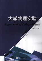 大学物理实验