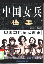 中国女兵档案  上