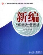 新编财务报告分析实例  任务与解决方案