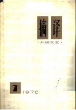 摘译  外国文艺  1976年  第7期