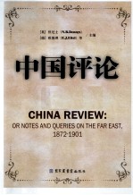 中国评论  第19册  1872-1901  英文版