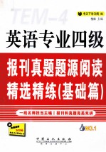 英语专业四级报刊真题题源阅读精选精练  基础篇