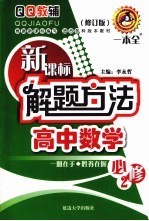 新课标解题方法  高中数学  必修2