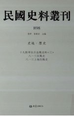 民国史料丛刊  898  史地·历史