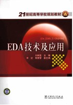 EDA技术及应用