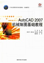 AutoCAD 2007机械制图基础教程