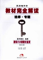 教材完全解读  语文  选修  唐宋八大家散文鉴赏  语文版