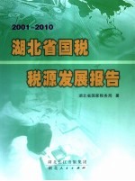 2001-2010湖北省国税税源发展报告