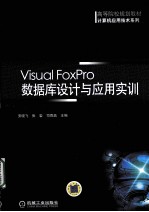 VISUAL FOXPRO数据库设计与应用实训