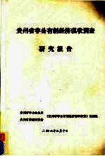 贵州省非公有制经济现状调查研究报告