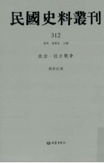 民国史料丛刊  312  政治·抗日战争