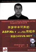 开发安全可靠的ASP.NET3.5应用程序  涵盖C#和VB.NET