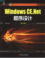 Windows CE.Net程序设计