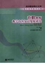 在职教师教学内容知识发展研究