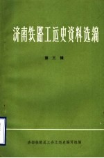 济南铁路工运史资料选编  第3辑  济南铁路工人运动大事记  1937年-1945年  初稿