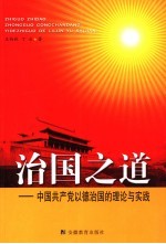 治国之道  中国共产党以德治国的理论与实践