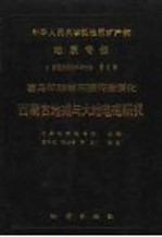 中华人民共和国地质矿产部地质专报  7  普查勘探技术与方法  第6号  喜马拉雅岩石圈构造演化  西藏古地磁与大地电磁研究