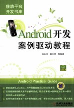 Android开发案例驱动教程