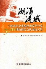 潮涌港城  宁波市党史系统纪念改革开放30周年理论研讨会优秀论文集