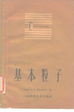 基本粒子