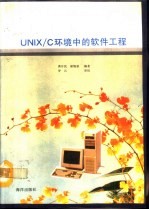 UNIX/C环境中的软件工程