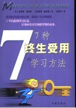 7种终生受用的学习方法