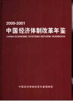 中国经济体制改革年鉴  2000-2001