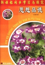 新课程同步学习与探究  思想品德  七年级下